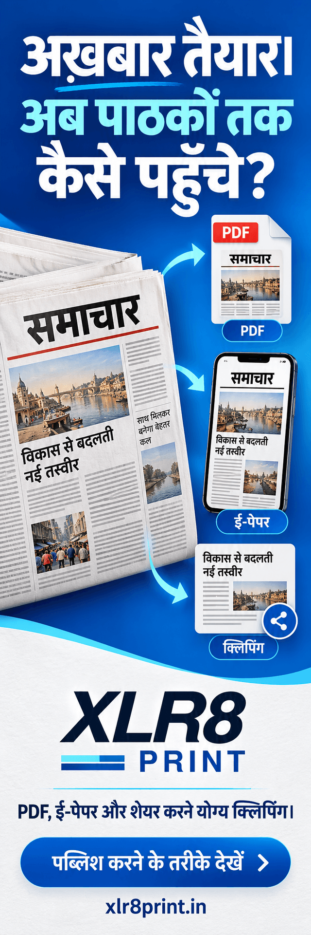 XLR8 Print — अख़बार तैयार। अब पाठकों तक कैसे पहुँचे? PDF, e-paper and shareable clippings.