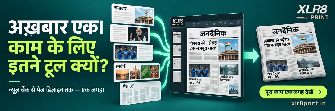XLR8 Print — अख़बार एक। काम के लिए इतने टूल क्यों? News Bank and page design together.
