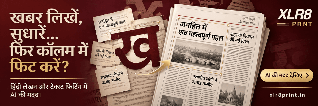 XLR8 Print — खबर लिखें, सुधारें… फिर कॉलम में फिट करें? AI assistance with Hindi writing and text fitting.