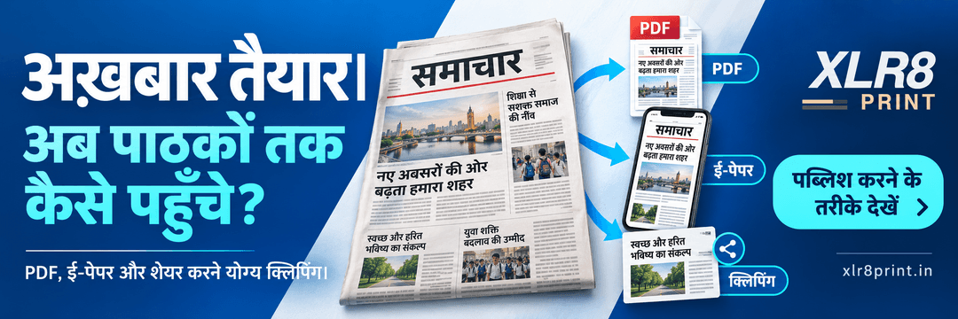 XLR8 Print — अख़बार तैयार। अब पाठकों तक कैसे पहुँचे? PDF, e-paper and shareable clippings.