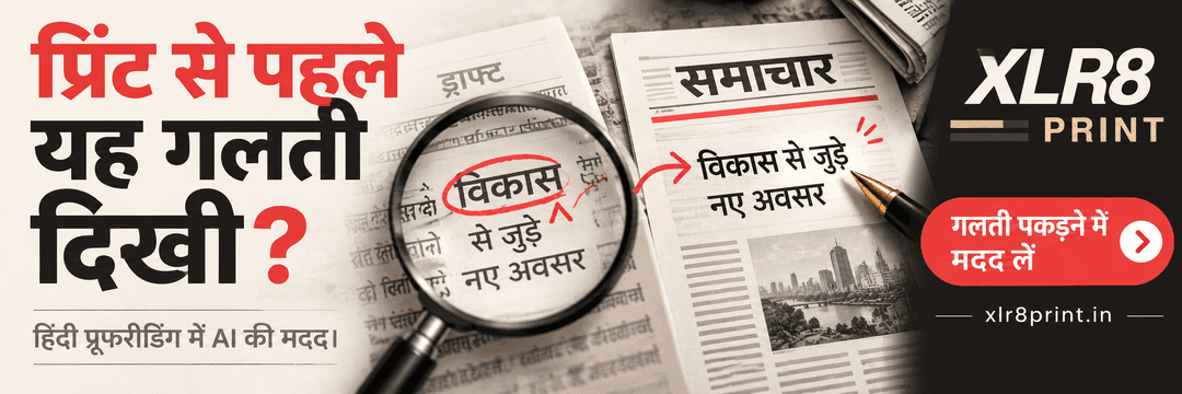 XLR8 Print — प्रिंट से पहले यह गलती दिखी? AI assistance with Hindi proofreading.