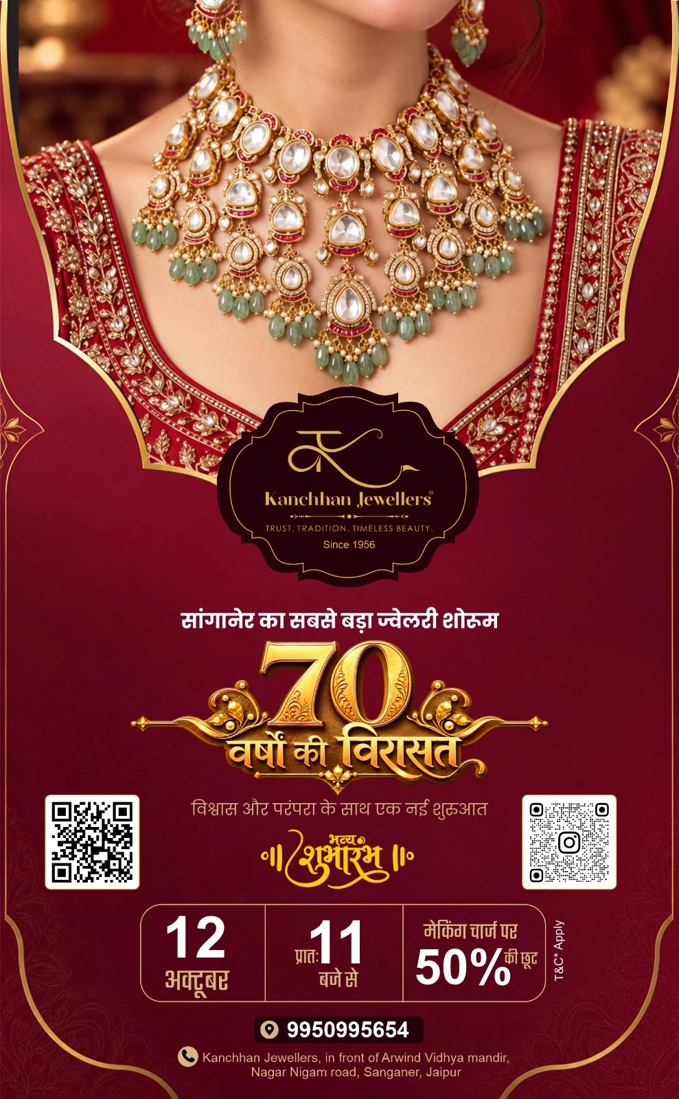 सांगानेर में खुलेगा सबसे बड़ा ज्वेलरी शोरूम, कंचन ज्वैलर्स के भव्य शुभारंभ पर मेकिंग चार्ज पर 50% की विशेष छूट