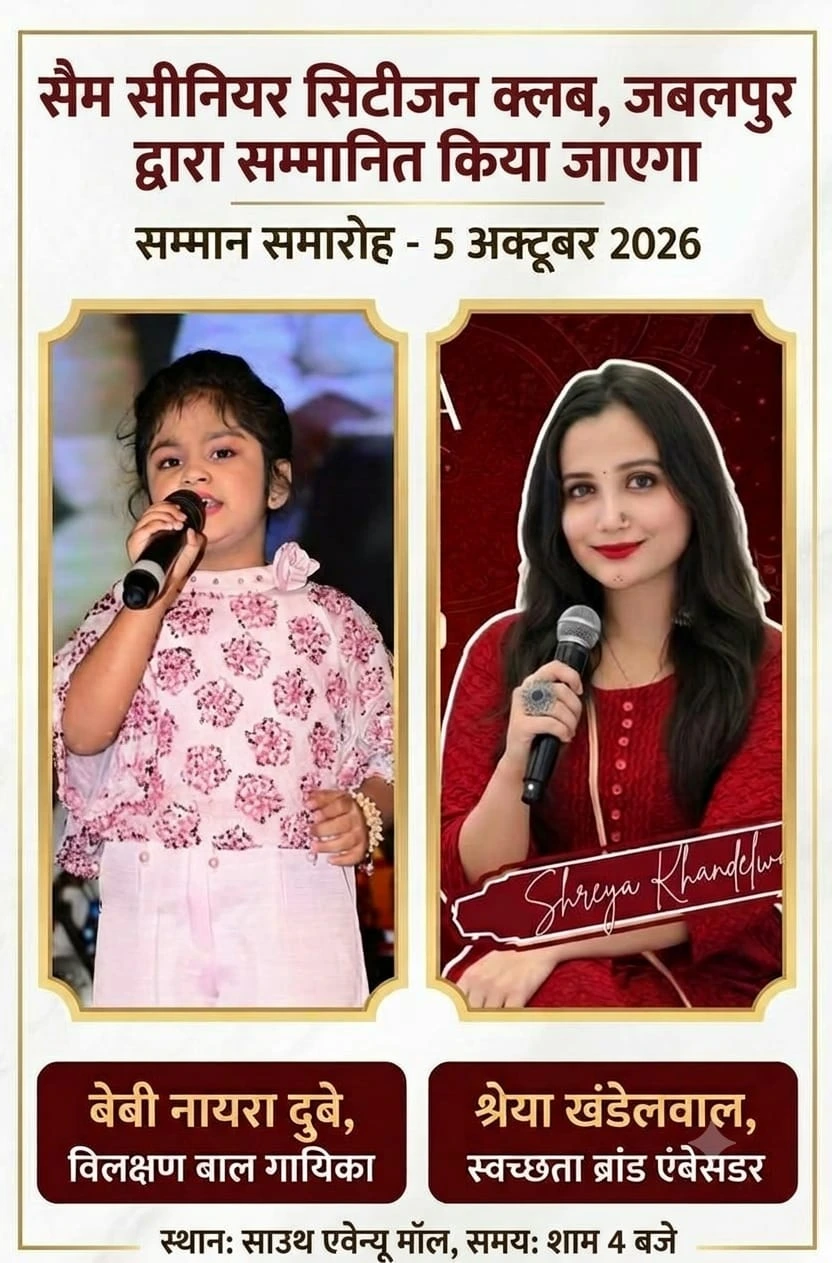 जबलपुर में विशेष सांस्कृतिक कार्यक्रम: बाल गायिका नायरा दुबे और श्रेया खंडेलवाल को मिलेगा सम्मान
