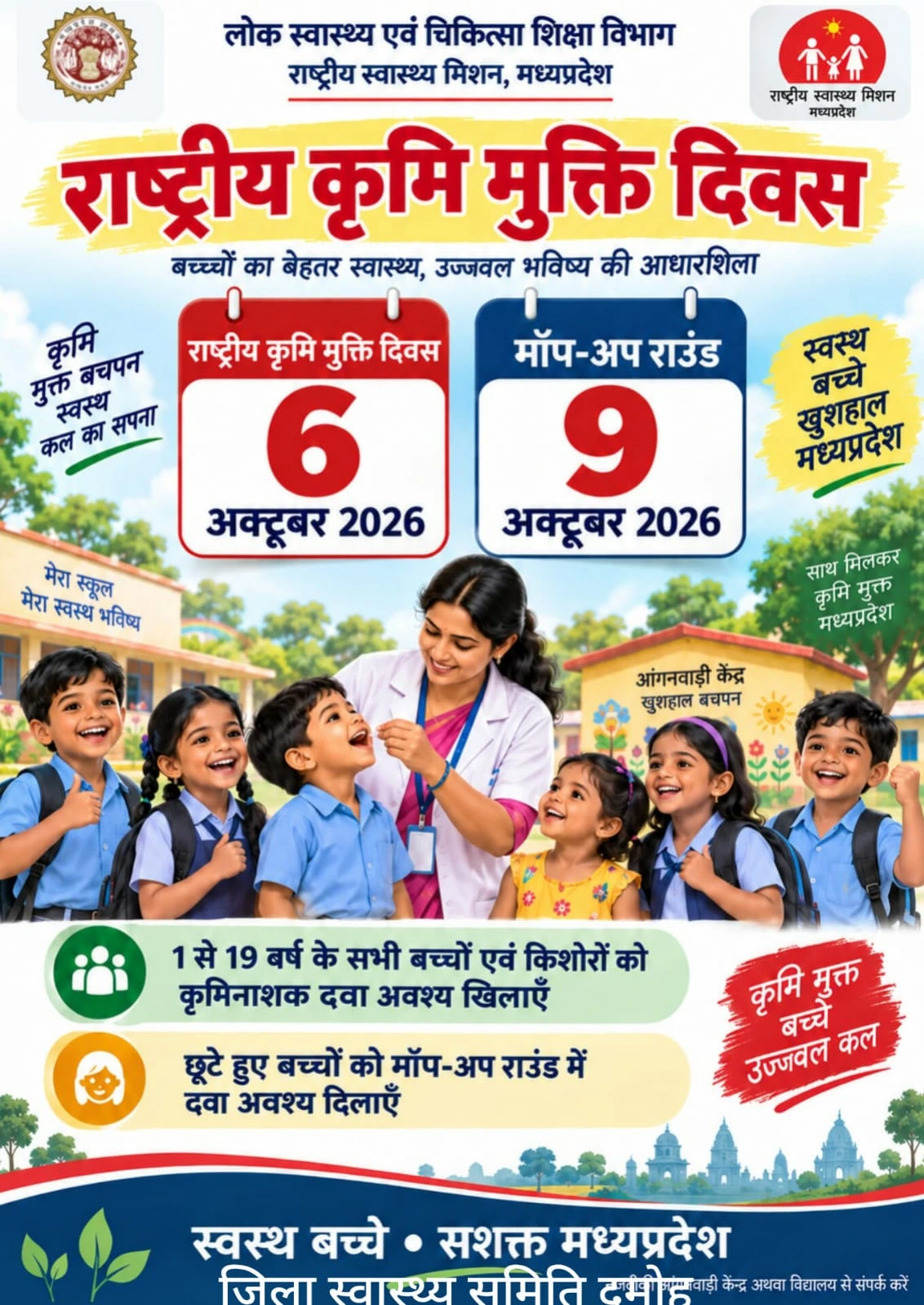 जिले में 6 अक्टूबर को बच्चों का कृमिनाशन अभियान निर्धारित