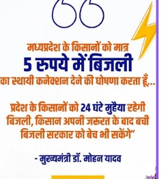 किसानों को ₹5 में बिजली कनेक्शन